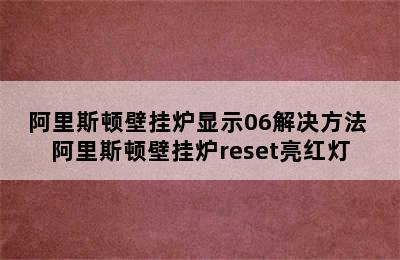 阿里斯顿壁挂炉显示06解决方法 阿里斯顿壁挂炉reset亮红灯